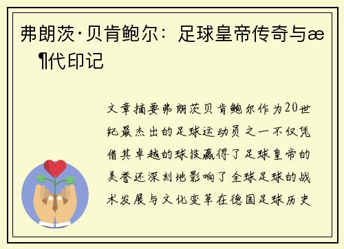 弗朗茨·贝肯鲍尔：足球皇帝传奇与时代印记