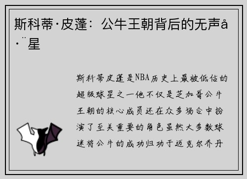 斯科蒂·皮蓬：公牛王朝背后的无声巨星