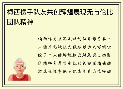 梅西携手队友共创辉煌展现无与伦比团队精神