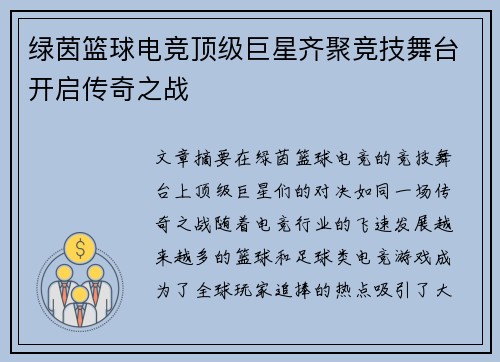绿茵篮球电竞顶级巨星齐聚竞技舞台开启传奇之战