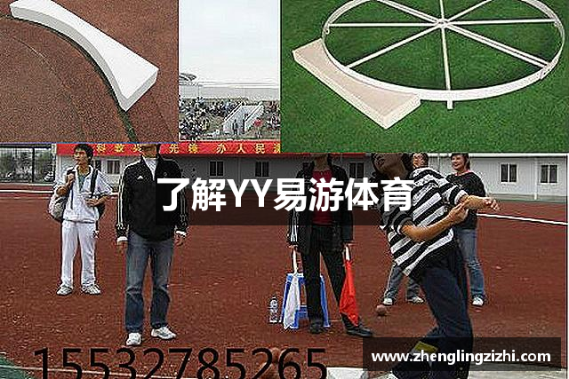 了解YY易游体育