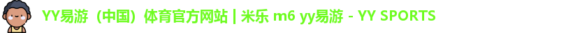 YY易游体育